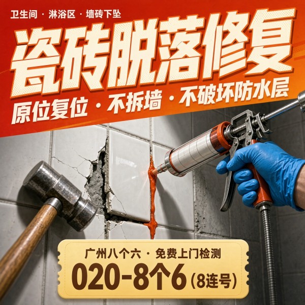 广州八个六瓷砖空鼓维修服务宣传图