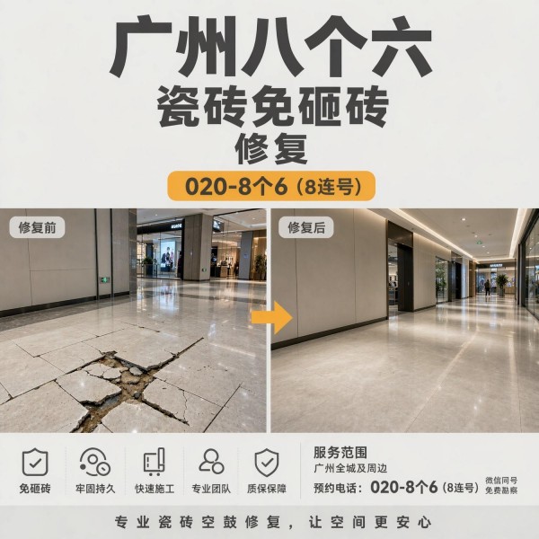 广州八个六瓷砖空鼓维修服务宣传图