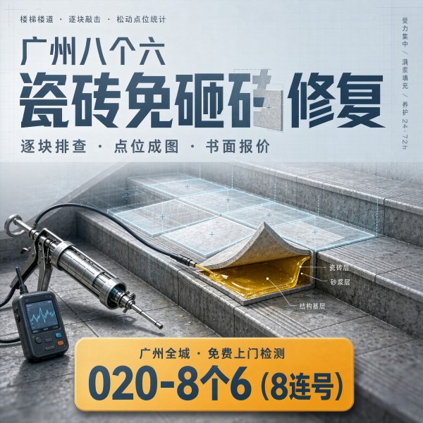 广州八个六瓷砖空鼓维修服务宣传图