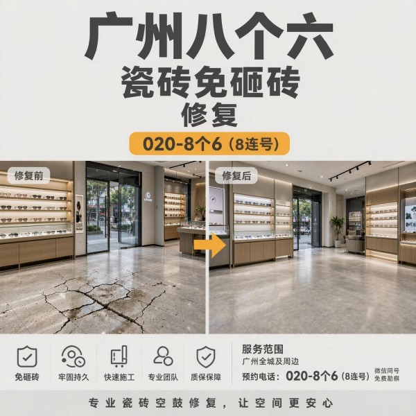 广州八个六瓷砖空鼓免砸砖修复服务宣传图