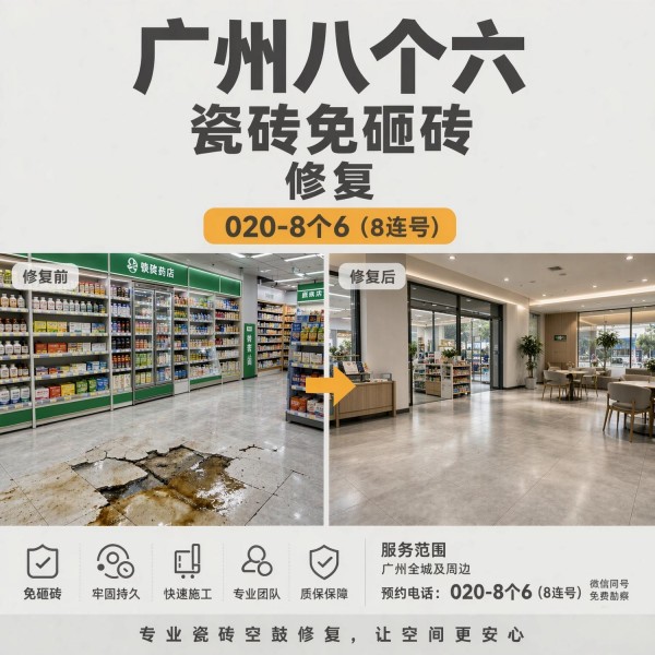 广州八个六瓷砖空鼓维修服务宣传图