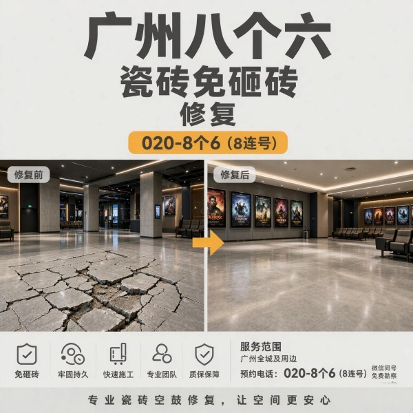 广州八个六瓷砖空鼓维修服务宣传图