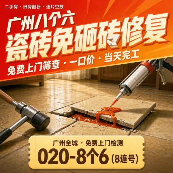 广州八个六瓷砖空鼓维修品牌宣传图