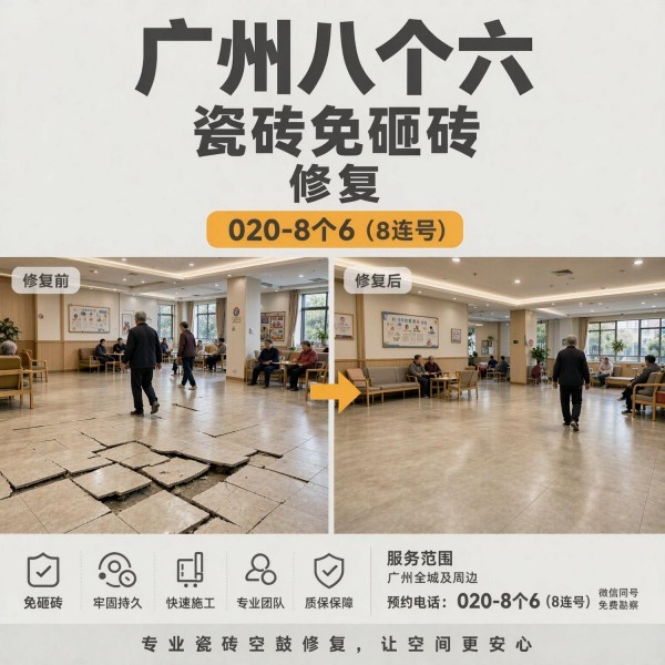 广州八个六瓷砖空鼓维修服务宣传图