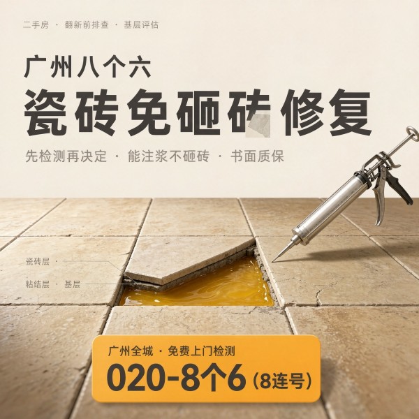 广州八个六瓷砖空鼓维修品牌宣传图