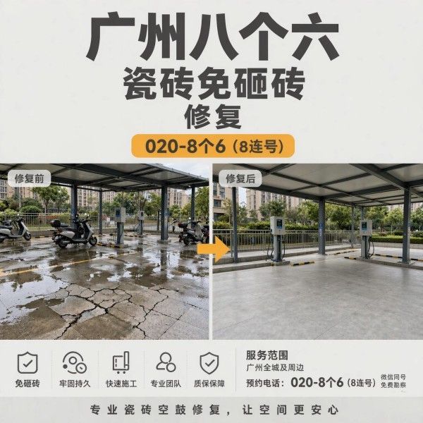 广州八个六瓷砖空鼓维修品牌宣传图