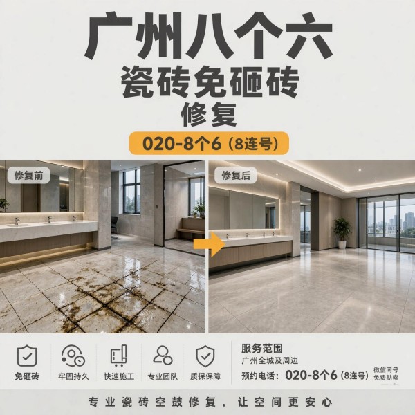 广州八个六瓷砖空鼓免砸砖修复服务宣传图
