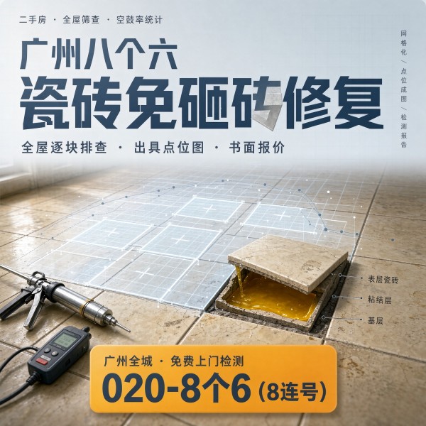 广州八个六瓷砖空鼓免砸砖修复服务宣传图