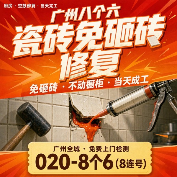 广州八个六瓷砖空鼓维修品牌宣传图