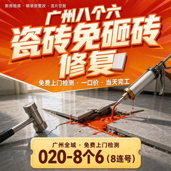 广州八个六瓷砖空鼓维修服务宣传图