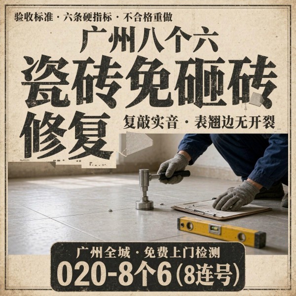 广州八个六瓷砖空鼓维修品牌宣传图