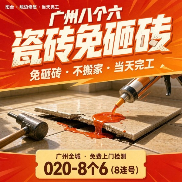 广州八个六瓷砖空鼓免砸砖修复服务宣传图