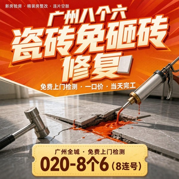 广州八个六瓷砖空鼓维修服务宣传图