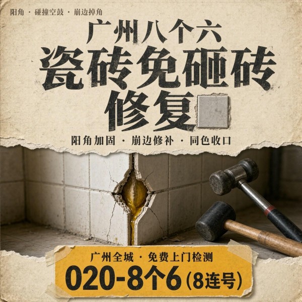 广州八个六瓷砖空鼓免砸砖修复服务宣传图