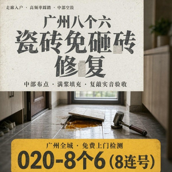 广州八个六瓷砖空鼓维修品牌宣传图