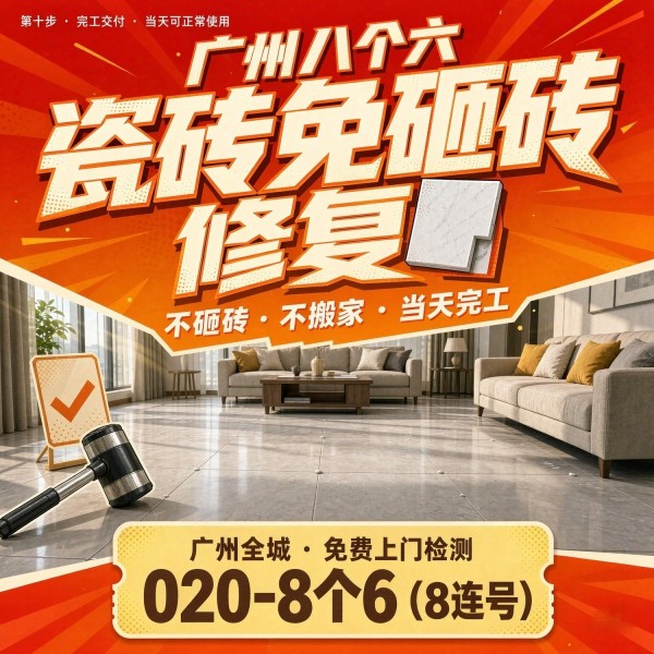 广州八个六瓷砖空鼓维修服务宣传图