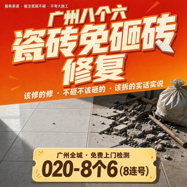 广州八个六瓷砖空鼓维修服务宣传图