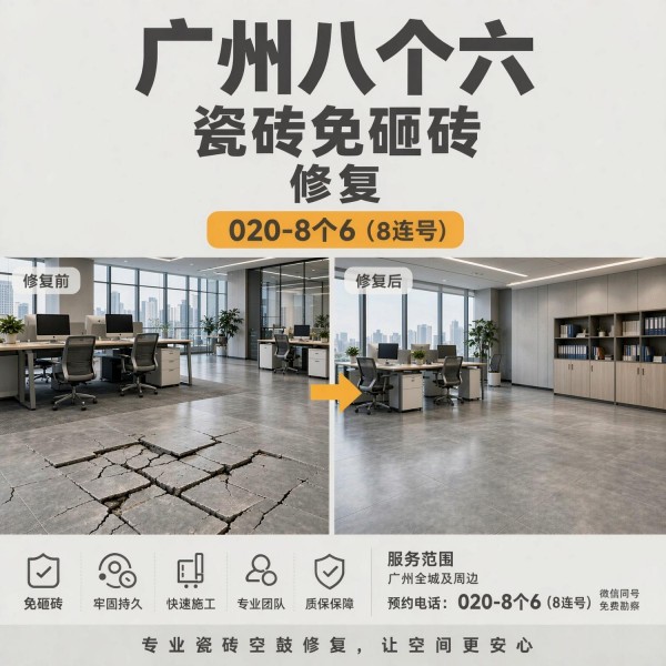 广州八个六瓷砖空鼓维修品牌宣传图