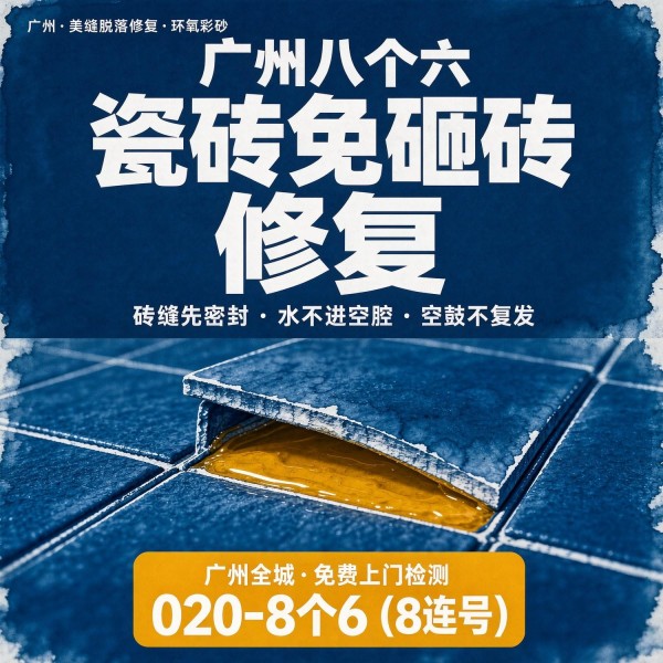 广州八个六瓷砖空鼓维修品牌宣传图