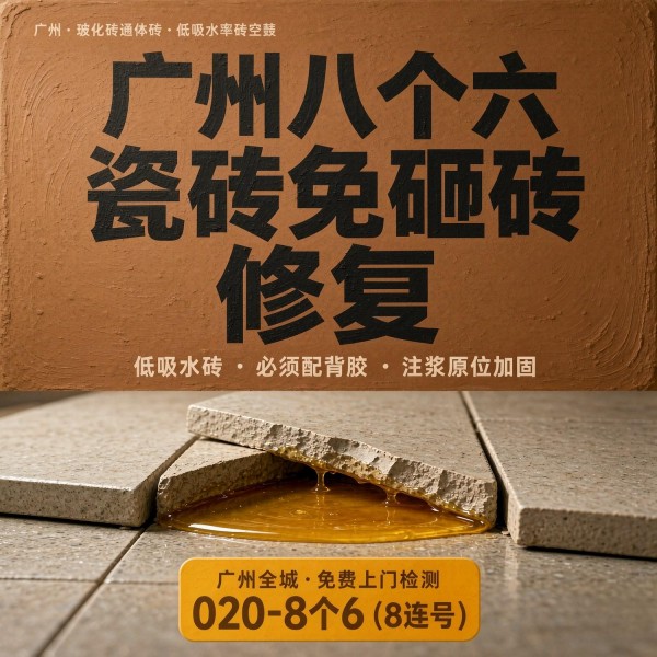 广州八个六瓷砖空鼓免砸砖修复服务宣传图