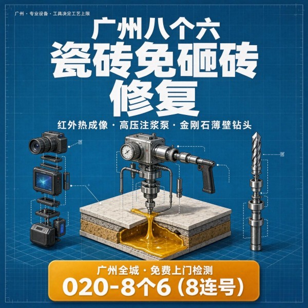 广州八个六瓷砖空鼓维修品牌宣传图