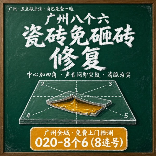 广州八个六瓷砖空鼓维修品牌宣传图