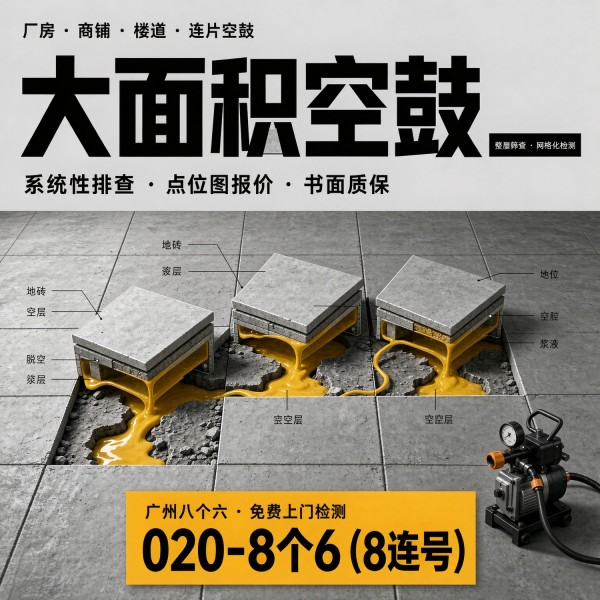 广州八个六瓷砖空鼓维修品牌宣传图