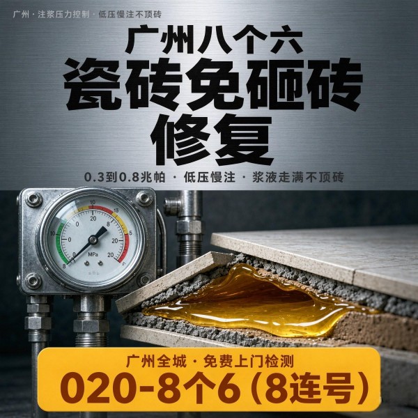 广州八个六瓷砖空鼓免砸砖修复服务宣传图