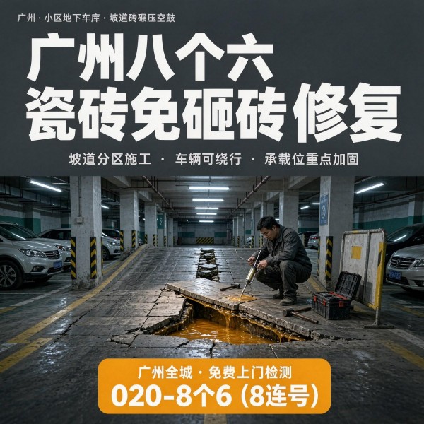 广州八个六瓷砖空鼓维修服务宣传图