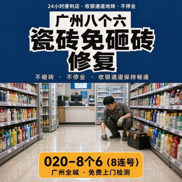 广州八个六瓷砖空鼓维修品牌宣传图
