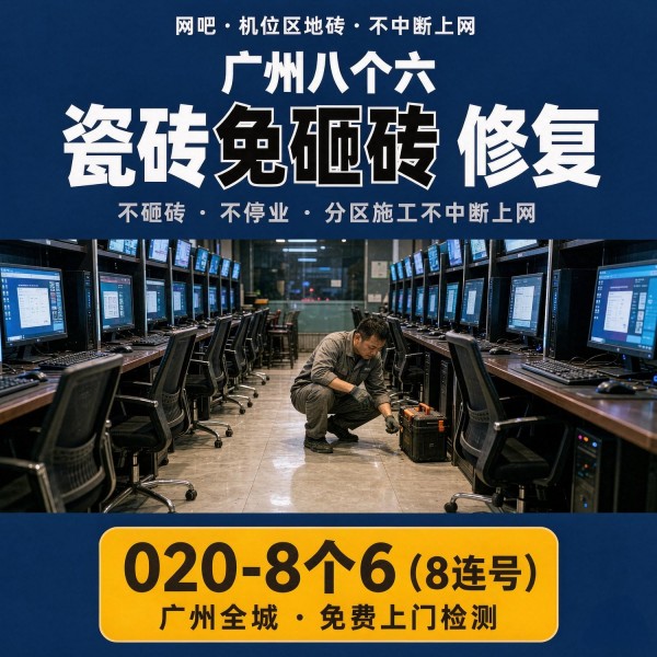 广州八个六瓷砖空鼓维修品牌宣传图