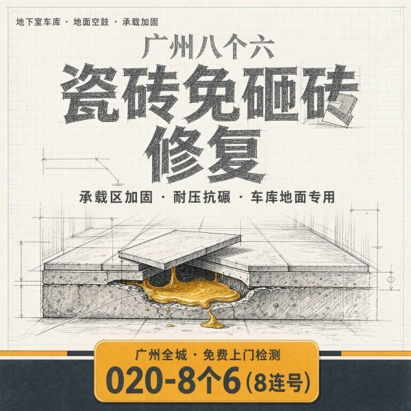 广州八个六瓷砖空鼓免砸砖修复服务宣传图