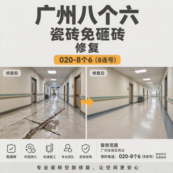 广州八个六瓷砖空鼓维修品牌宣传图