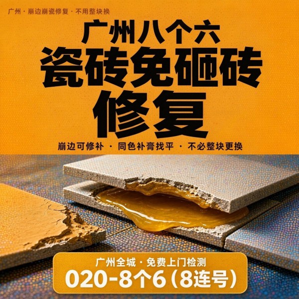 广州八个六瓷砖空鼓维修品牌宣传图