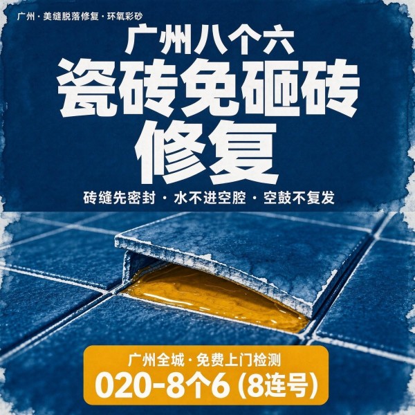 广州八个六瓷砖空鼓维修服务宣传图