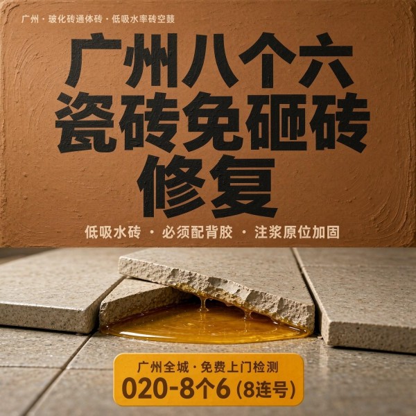 广州八个六瓷砖空鼓免砸砖修复服务宣传图