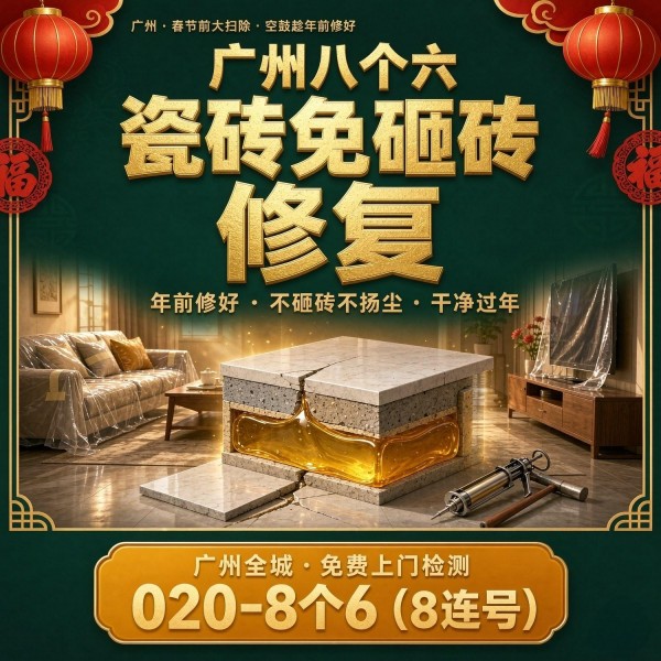 广州八个六瓷砖空鼓维修品牌宣传图