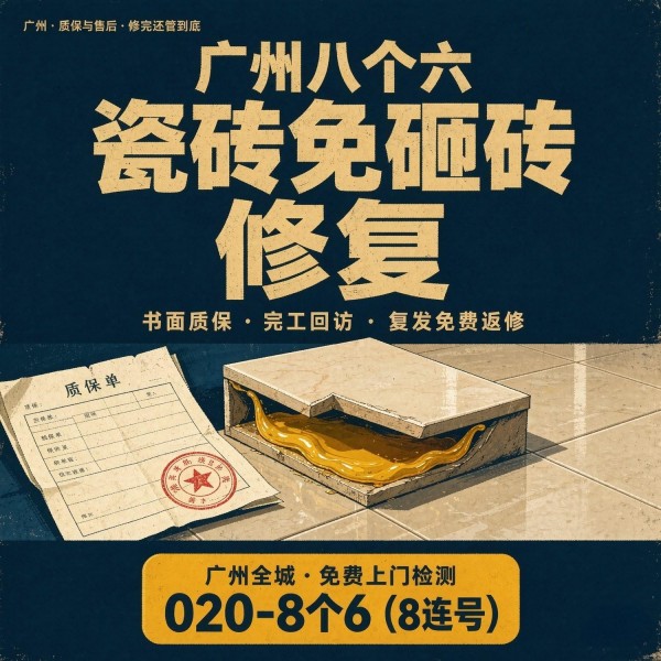 广州八个六瓷砖空鼓免砸砖修复服务宣传图