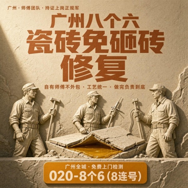 广州八个六瓷砖空鼓维修品牌宣传图