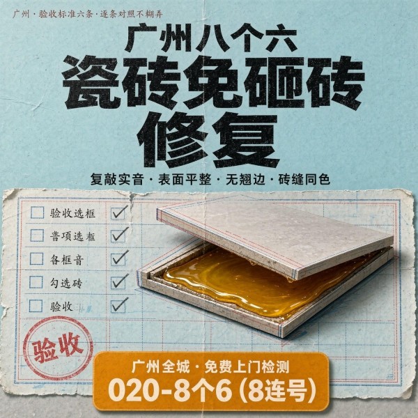 广州八个六瓷砖空鼓免砸砖修复服务宣传图