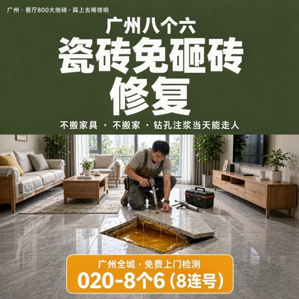 广州八个六瓷砖空鼓维修品牌宣传图