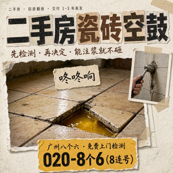 广州八个六瓷砖空鼓维修服务宣传图