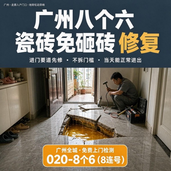 广州八个六瓷砖空鼓维修品牌宣传图