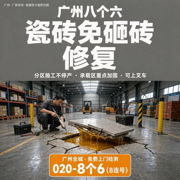 广州八个六瓷砖空鼓维修品牌宣传图