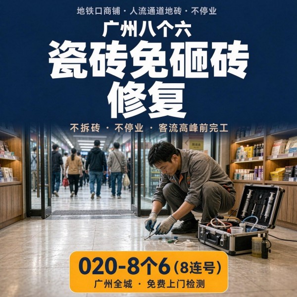 广州八个六瓷砖空鼓维修品牌宣传图