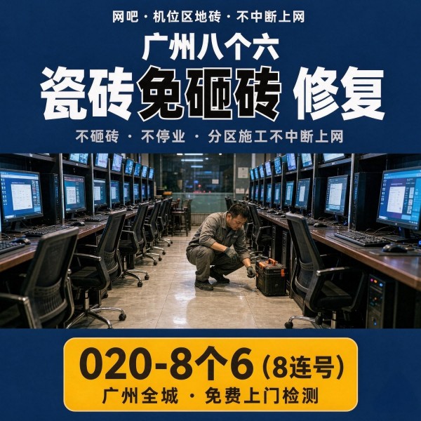广州八个六瓷砖空鼓维修品牌宣传图