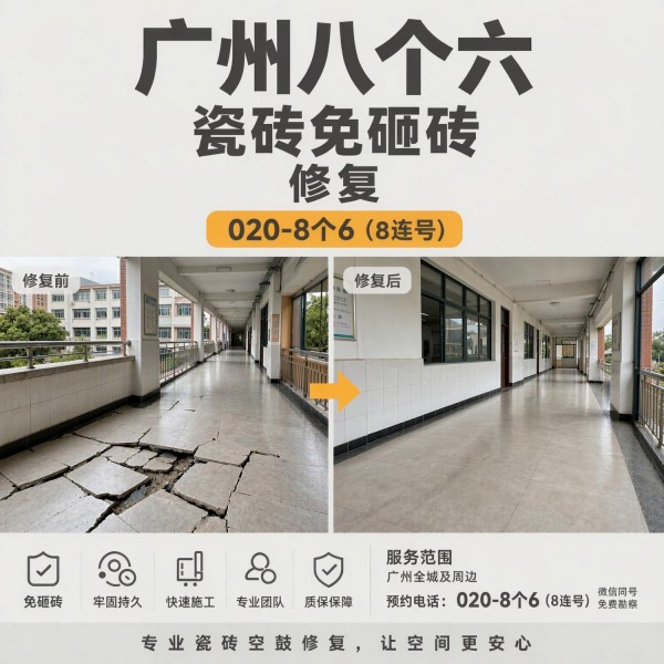 广州八个六瓷砖空鼓免砸砖修复服务宣传图