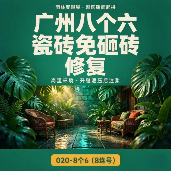 广州八个六瓷砖空鼓免砸砖修复服务宣传图