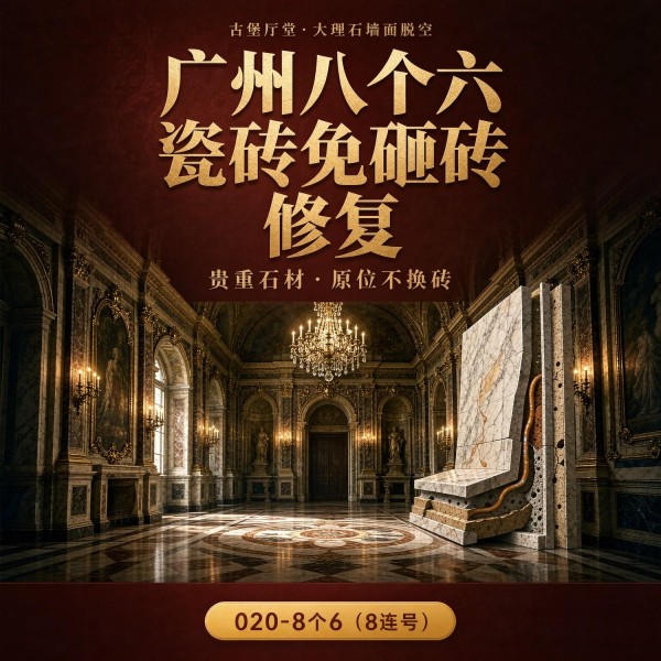广州八个六瓷砖空鼓维修服务宣传图