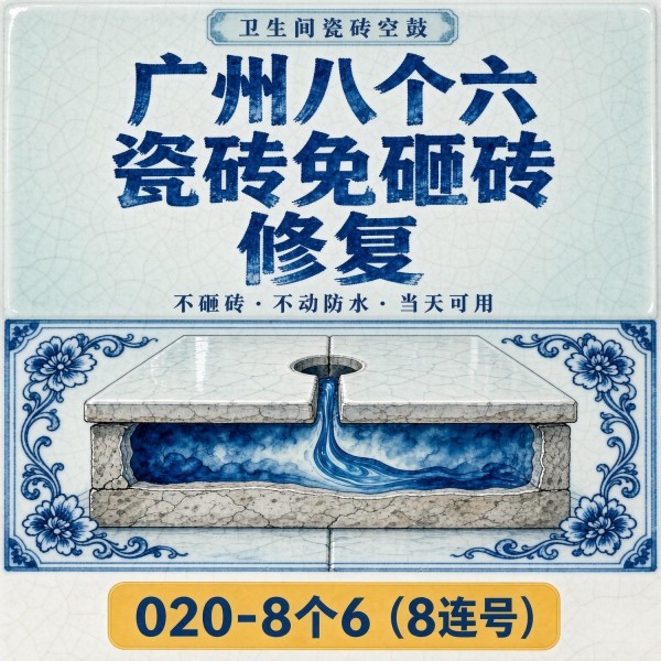广州八个六瓷砖空鼓免砸砖修复服务宣传图